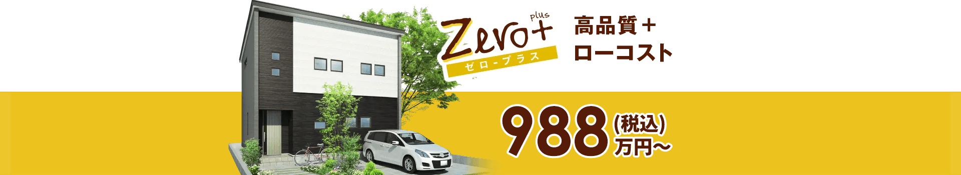 ゼロ・プラス