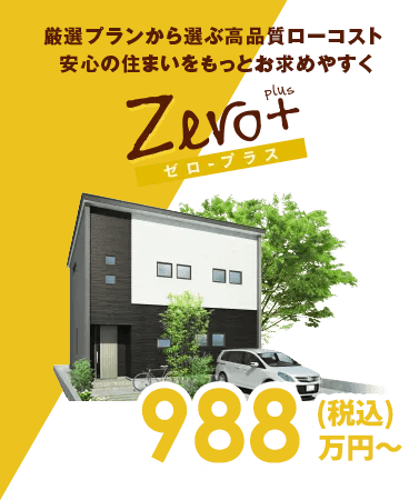ゼロ・プラス